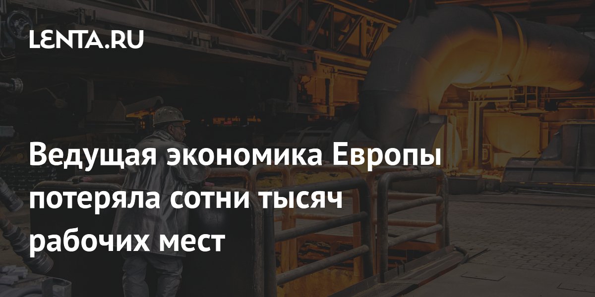 Ведущая экономика Европы потеряла сотни тысяч рабочих мест