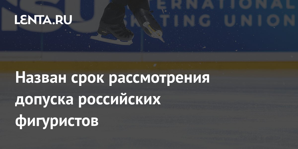 Назван срок рассмотрения допуска российских фигуристов