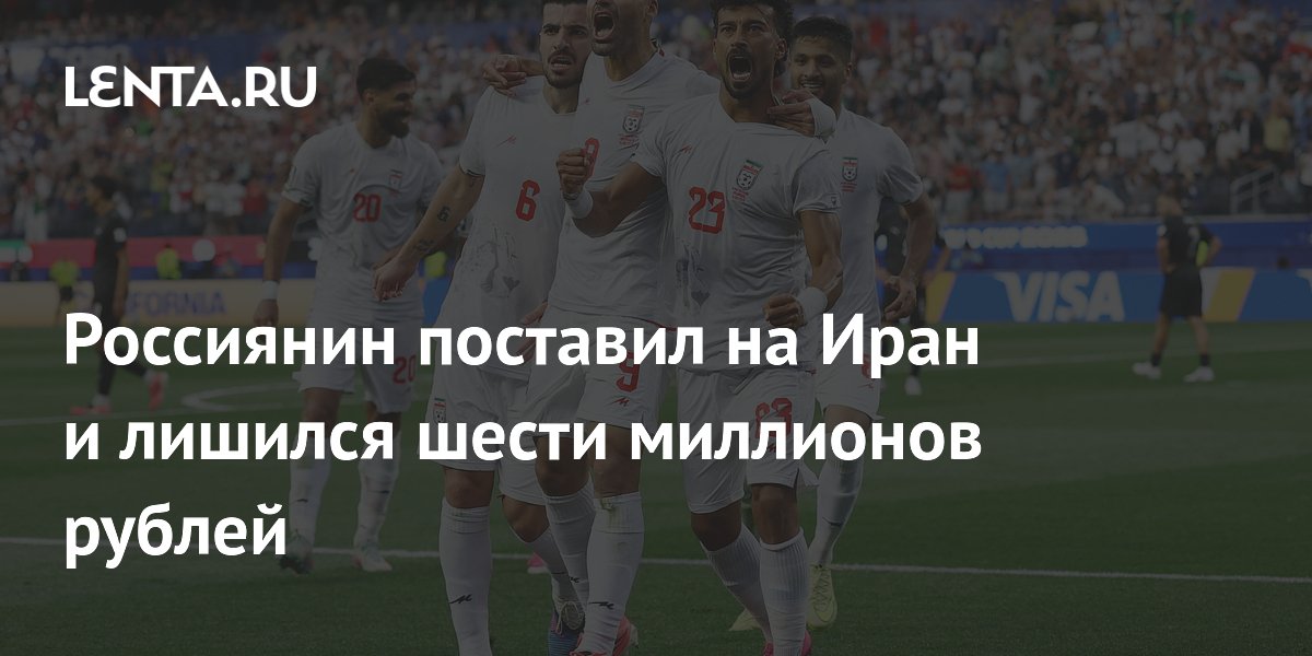 Россиянин поставил на Иран и лишился шести миллионов рублей