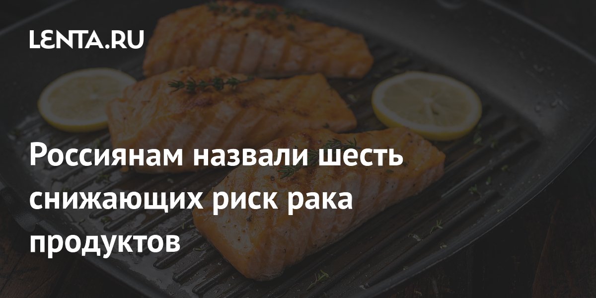 Россиянам назвали шесть снижающих риск рака продуктов
