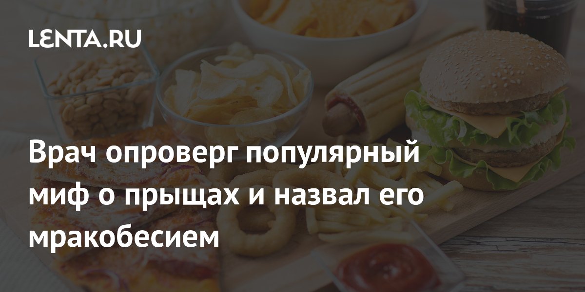 Врач опроверг популярный миф о прыщах и назвал его мракобесием