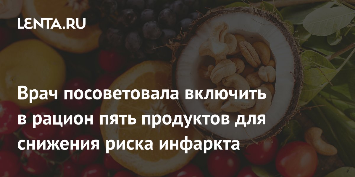 Врач посоветовала включить в рацион пять продуктов для снижения риска инфаркта