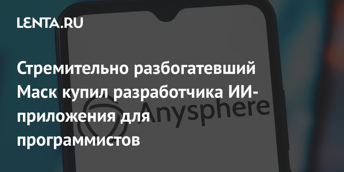 Стремительно разбогатевший Маск купил разработчика ИИ-приложения для программистов