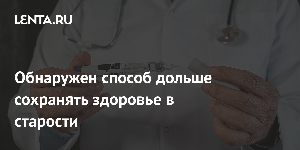 Обнаружен способ дольше сохранять здоровье в старости
