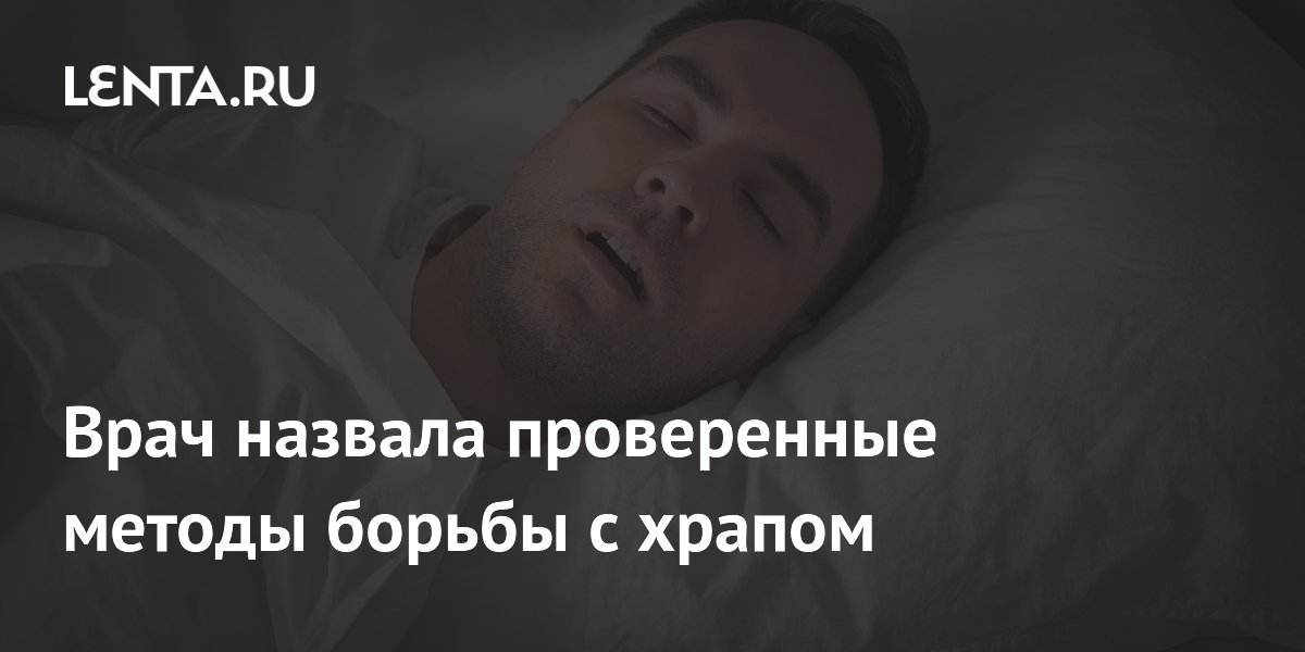 Врач назвала проверенные методы борьбы с храпом