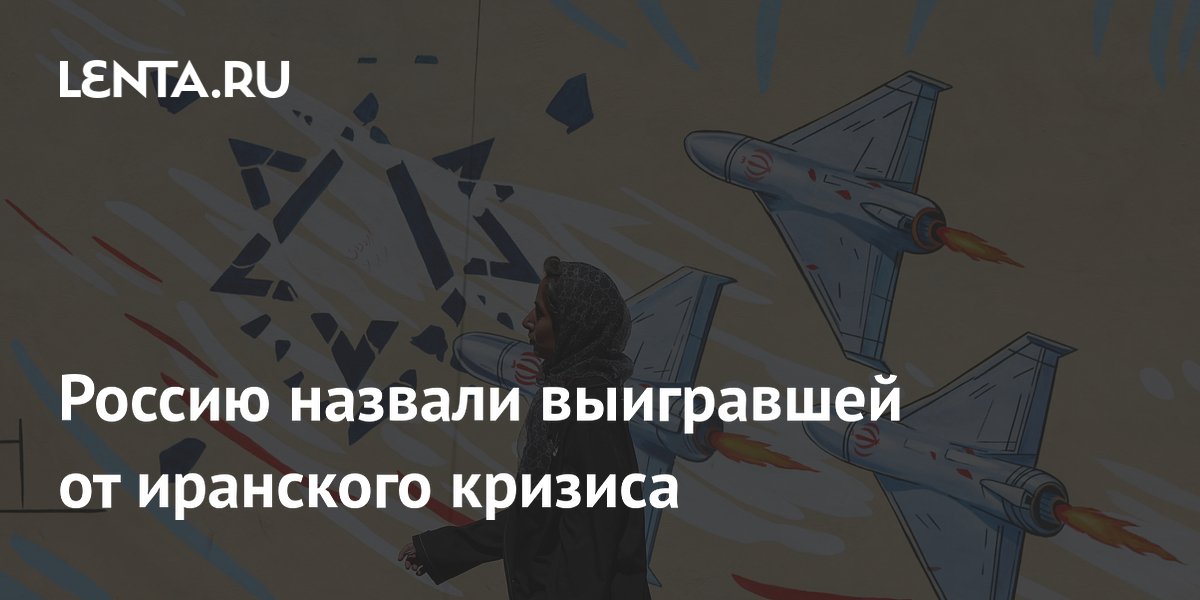 Россию назвали выигравшей от иранского кризиса