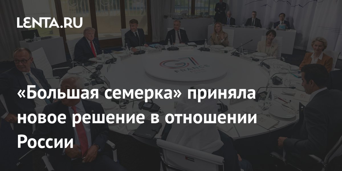 «Большая семерка» приняла новое решение в отношении России