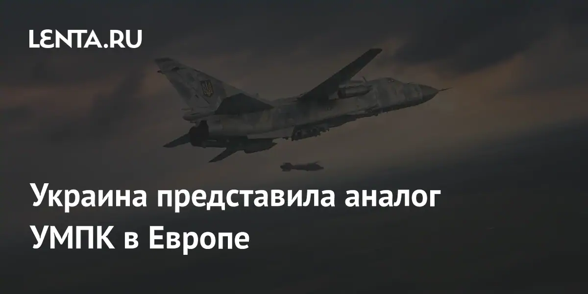 Украина представила аналог УМПК в Европе