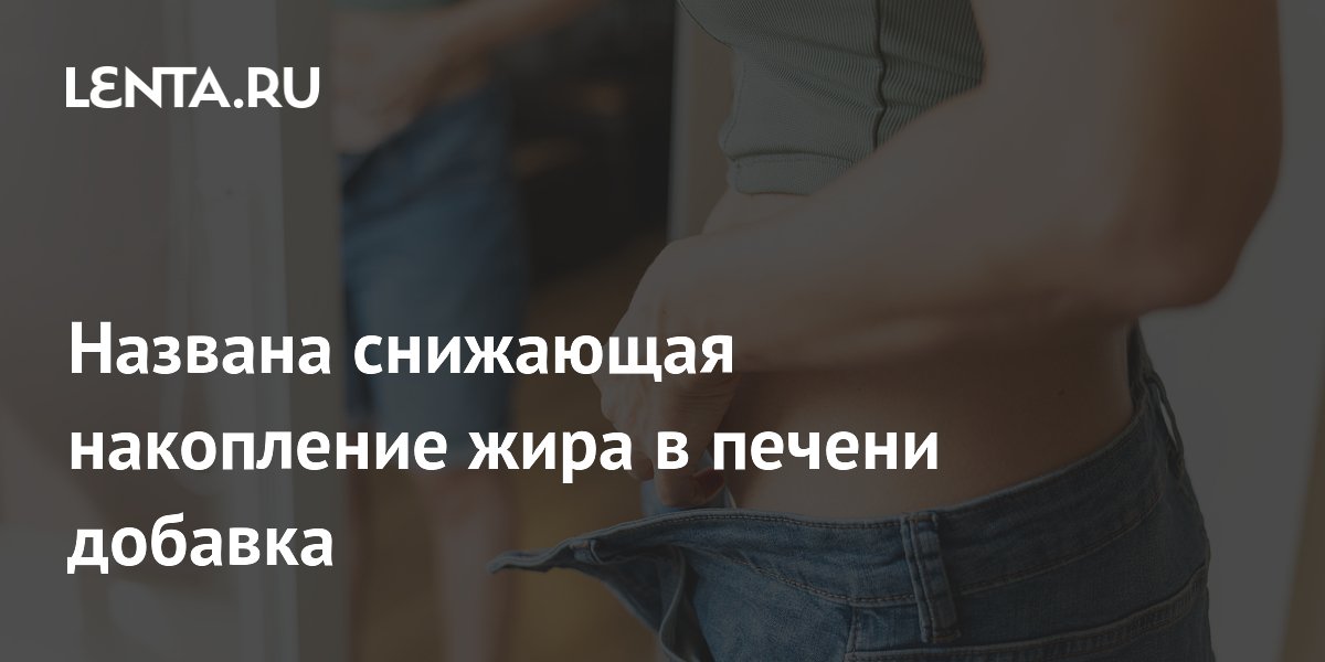 Названа снижающая накопление жира в печени добавка