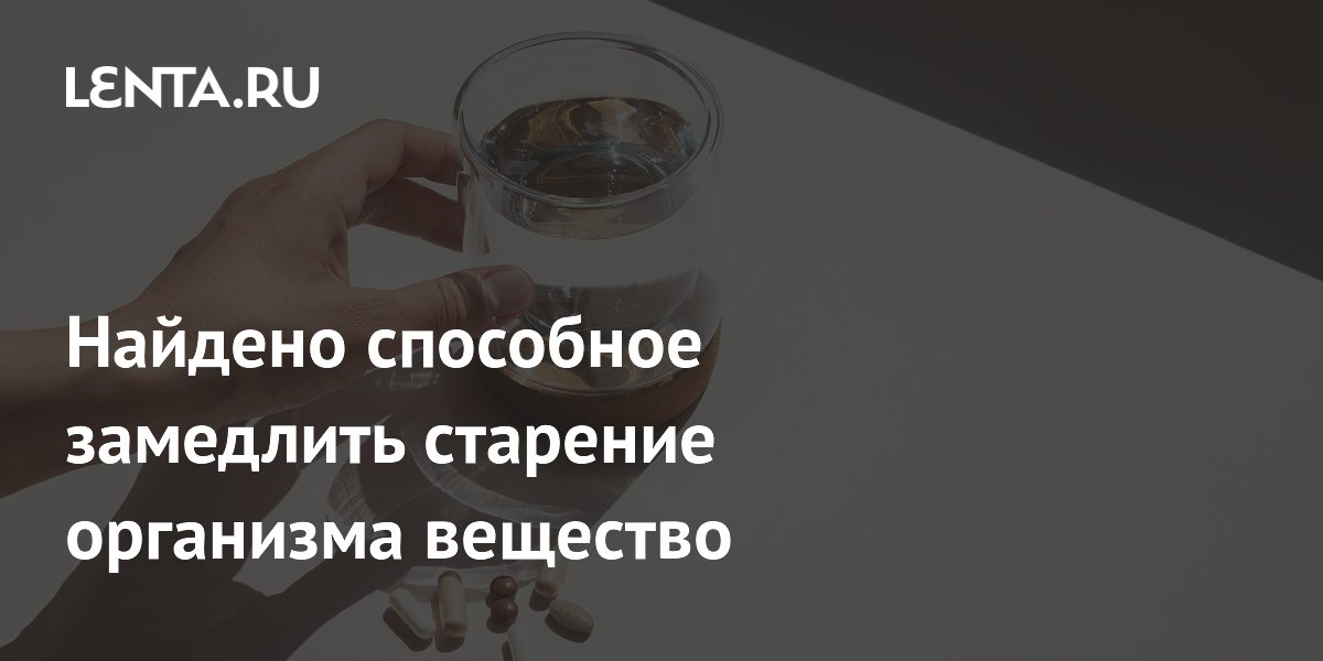 Найдено способное замедлить старение организма вещество