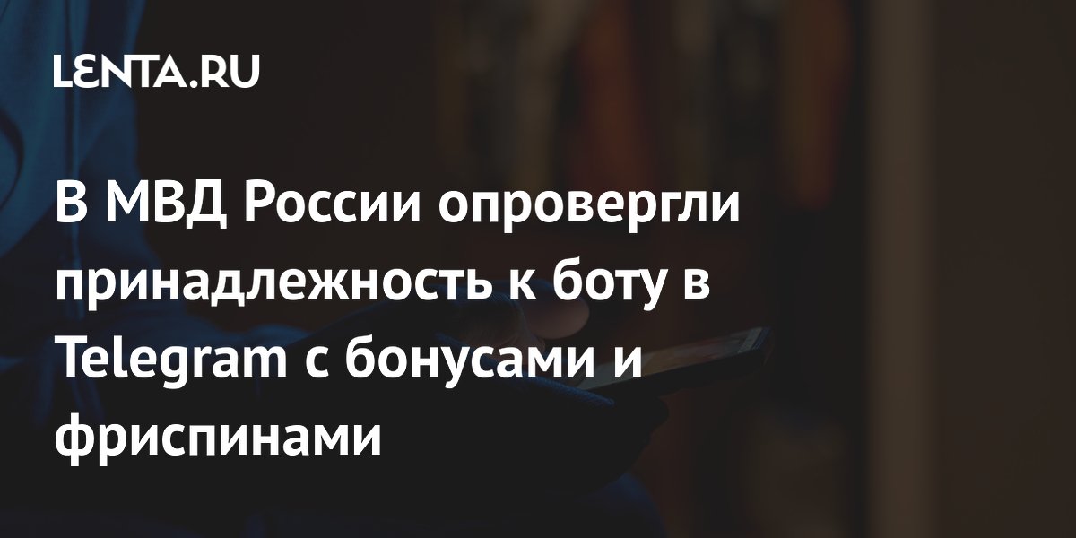В МВД России опровергли принадлежность к боту в Telegram с бонусами и фриспинами