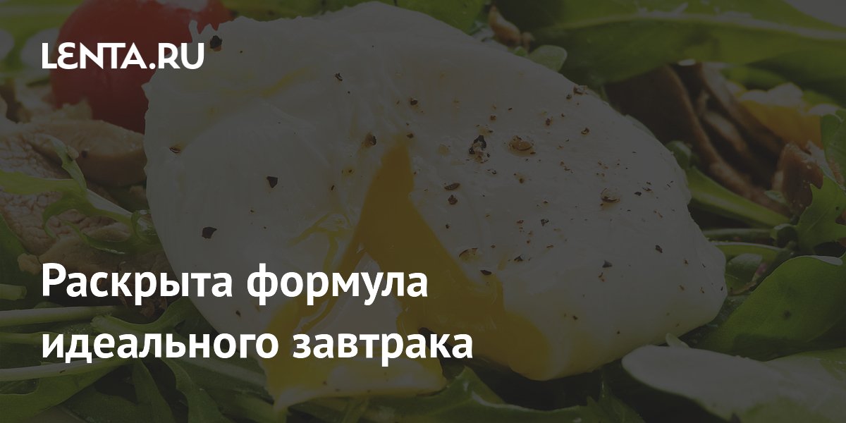 Раскрыта формула идеального завтрака