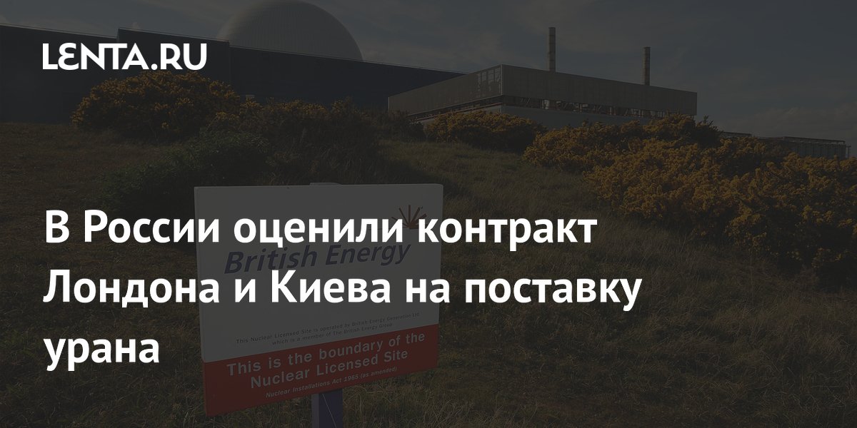 В России оценили контракт Лондона и Киева на поставку урана