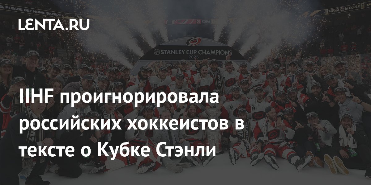 IIHF проигнорировала российских хоккеистов в тексте о Кубке Стэнли