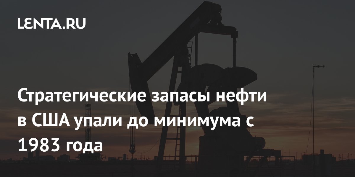 Стратегические запасы нефти в США упали до минимума с 1983 года