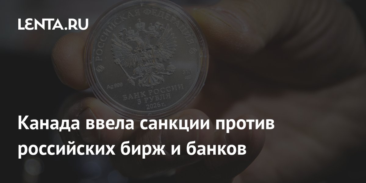 Канада ввела санкции против российских бирж и банков