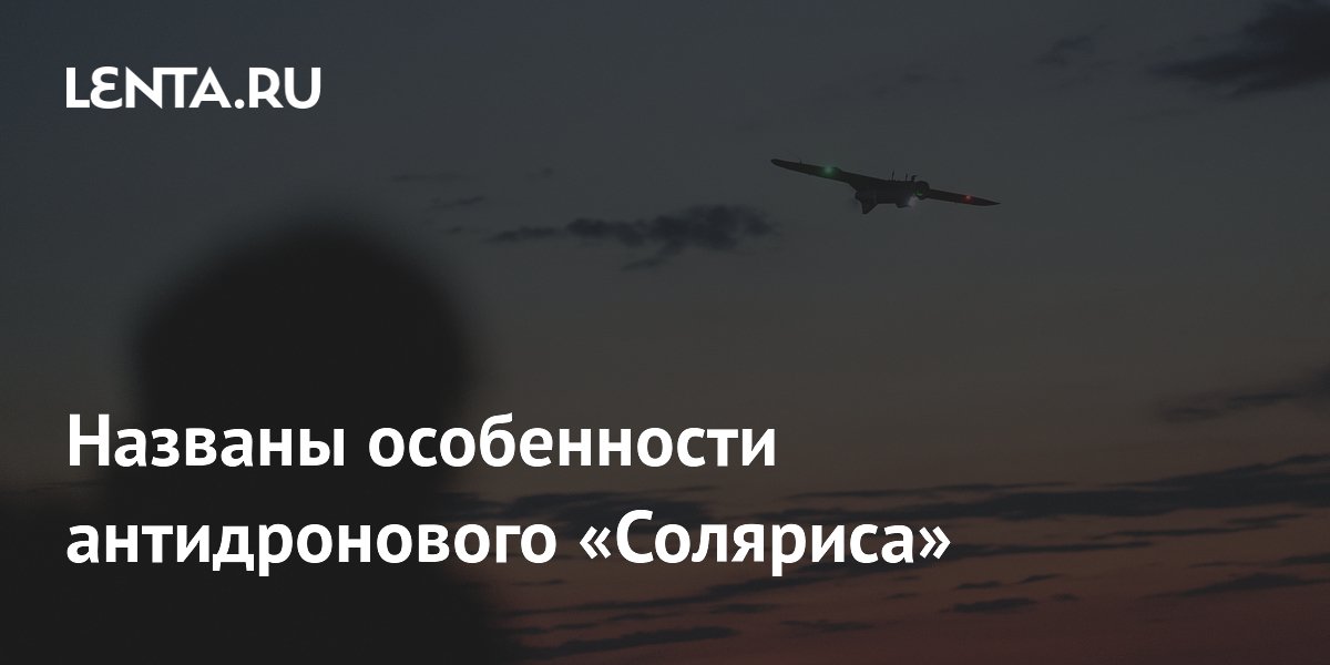 Названы особенности антидронового «Соляриса»