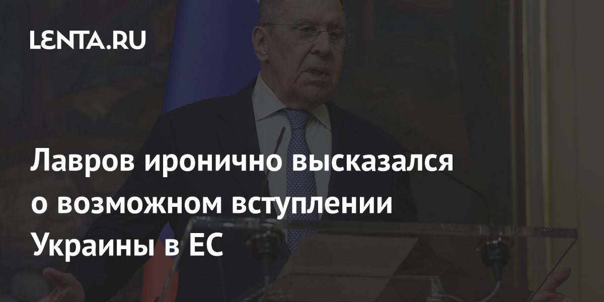 Лавров иронично высказался о возможном вступлении Украины в ЕС