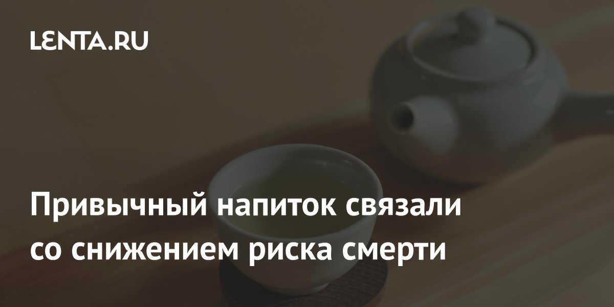 Привычный напиток связали со снижением риска смерти