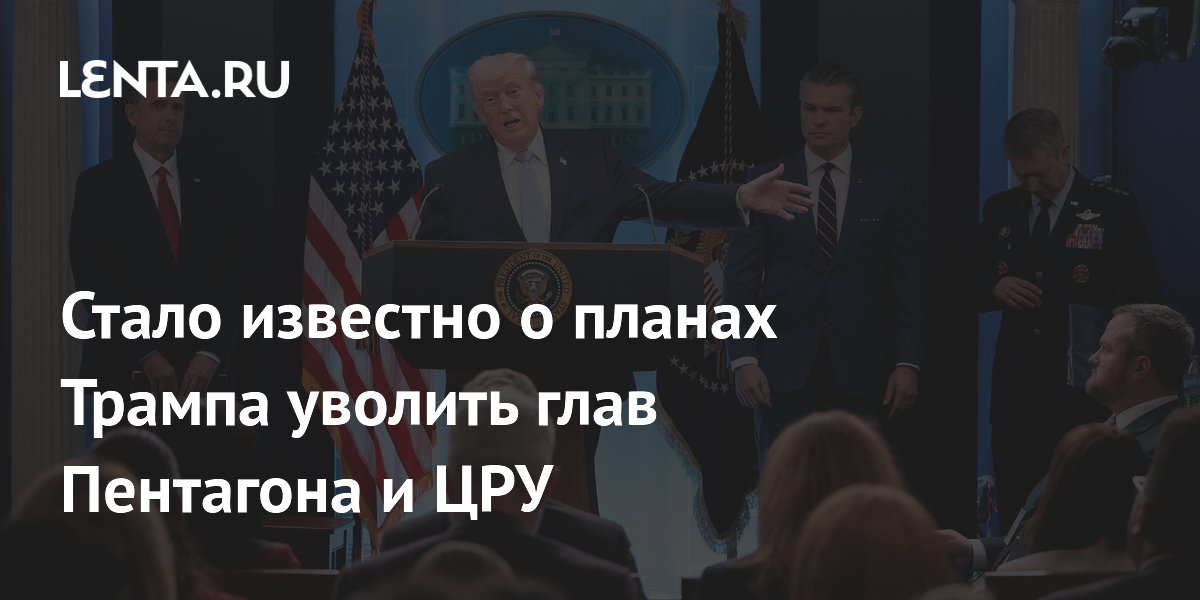 Стало известно о планах Трампа уволить глав Пентагона и ЦРУ