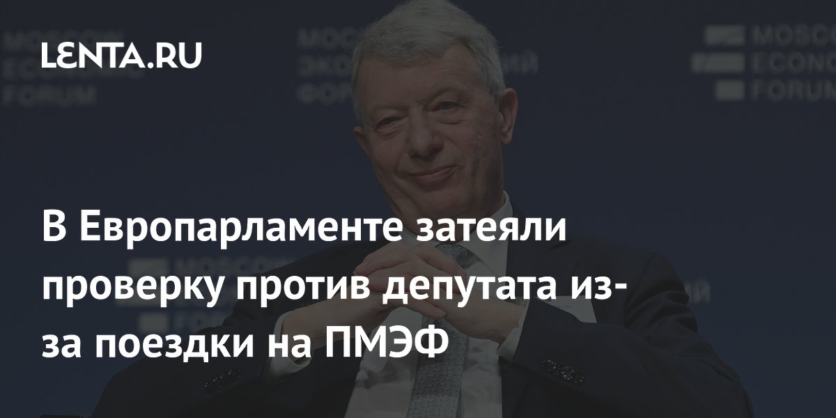 В Европарламенте затеяли проверку против депутата из-за поездки на ПМЭФ