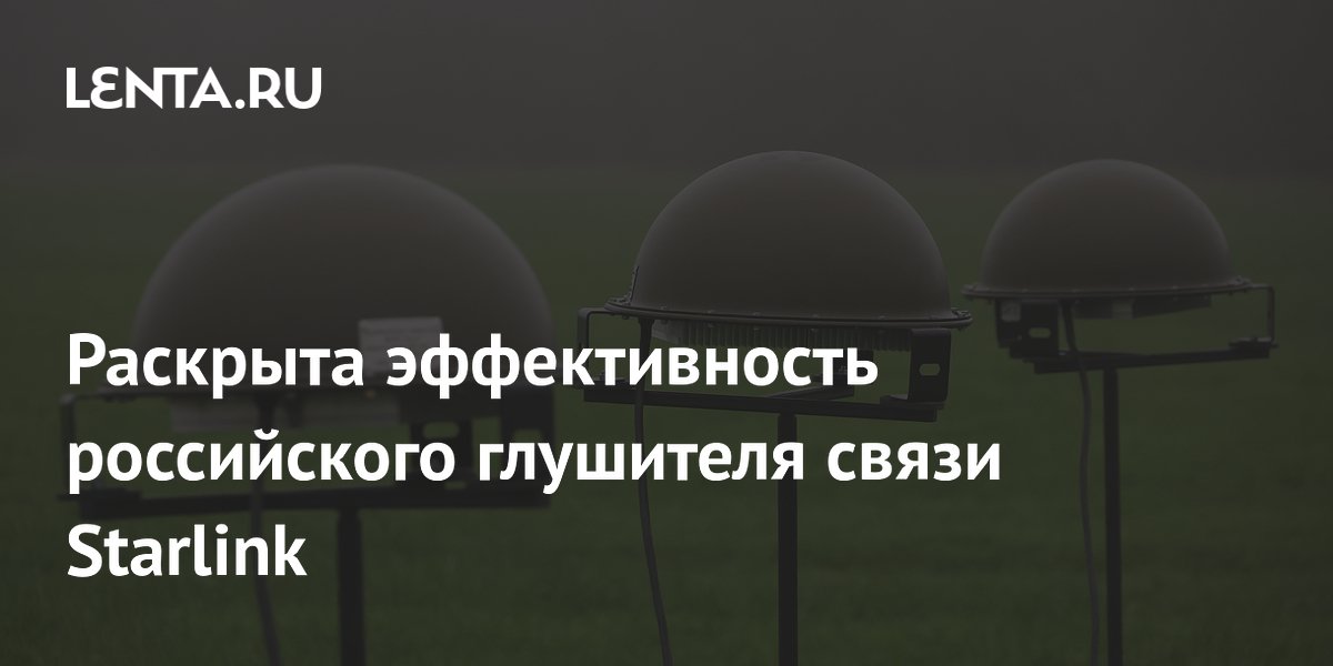 Раскрыта эффективность российского глушителя связи Starlink