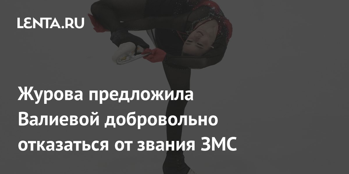 Журова предложила Валиевой добровольно отказаться от звания ЗМС