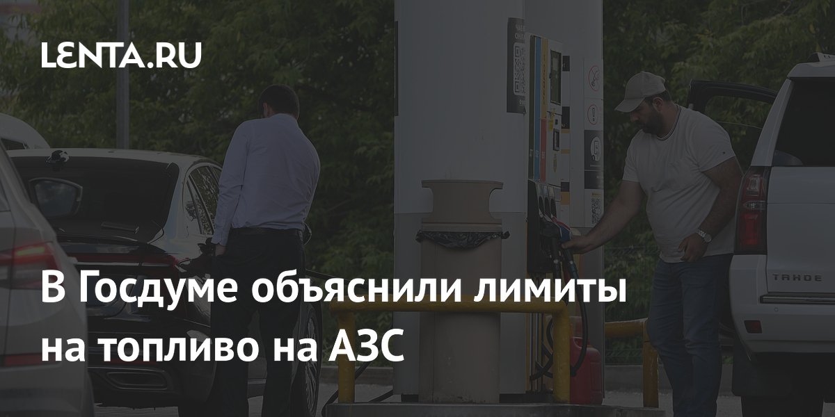 В Госдуме объяснили лимиты на топливо на АЗС