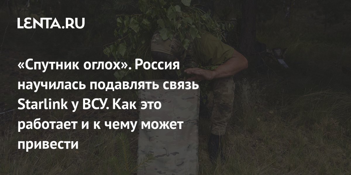«Спутник оглох». Россия научилась подавлять связь Starlink у ВСУ. Как это работает и к чему может привести