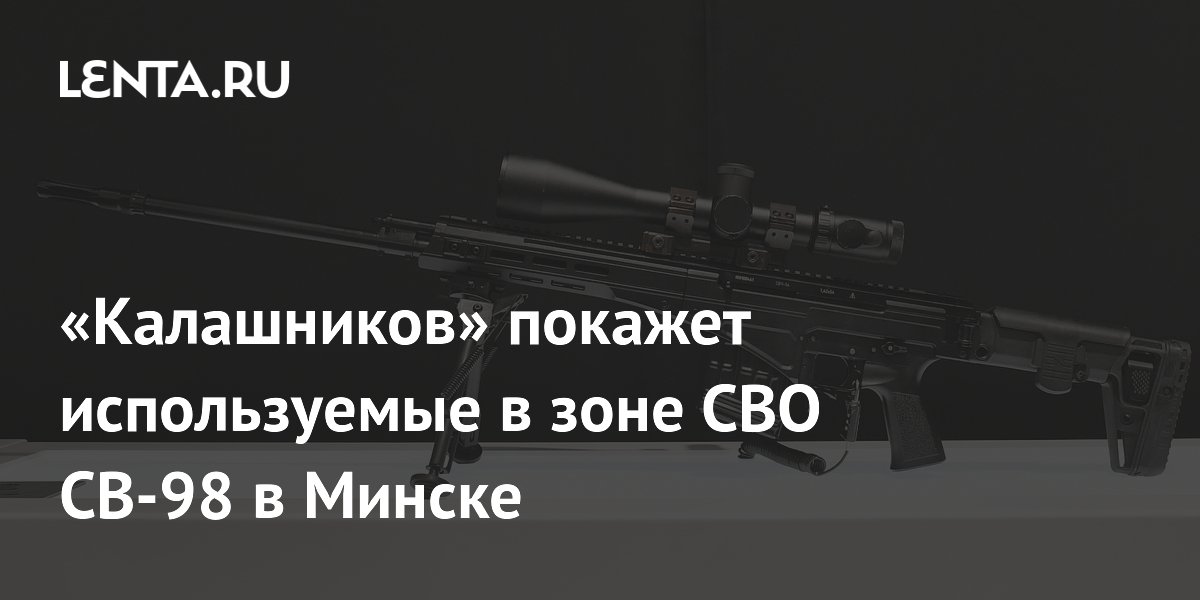 «Калашников» покажет используемые в зоне СВО СВ-98 в Минске