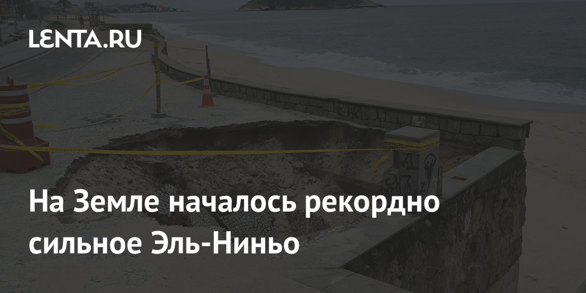 На Земле началось рекордно сильное Эль-Ниньо
