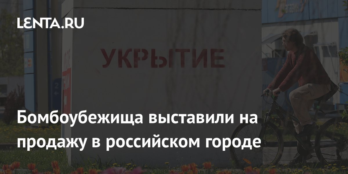 Бомбоубежища выставили на продажу в российском городе