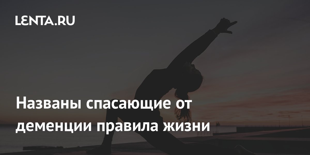 Названы спасающие от деменции правила жизни