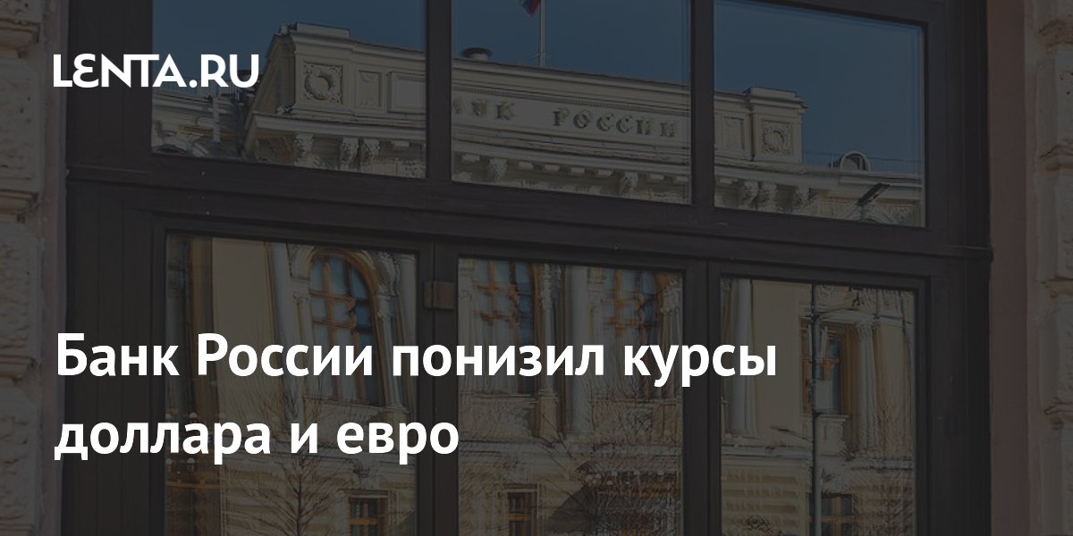 Банк России понизил курсы и евро