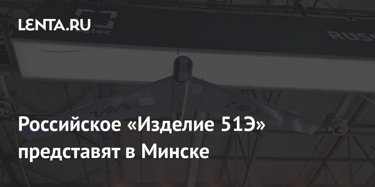 Российское «Изделие 51Э» представят в Минске