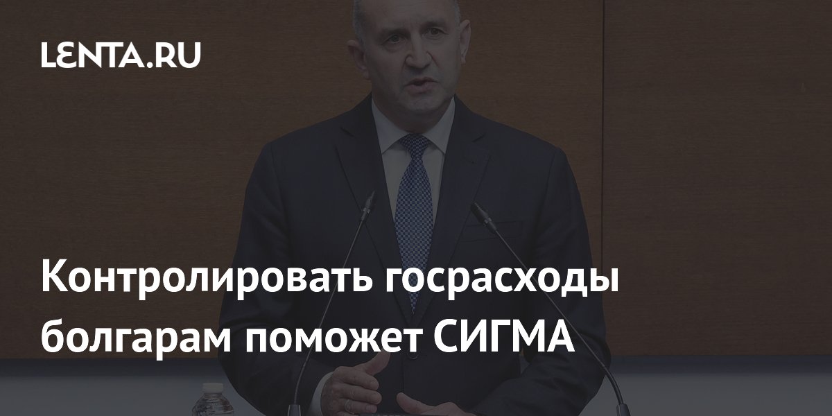 Контролировать госрасходы болгарам поможет СИГМА