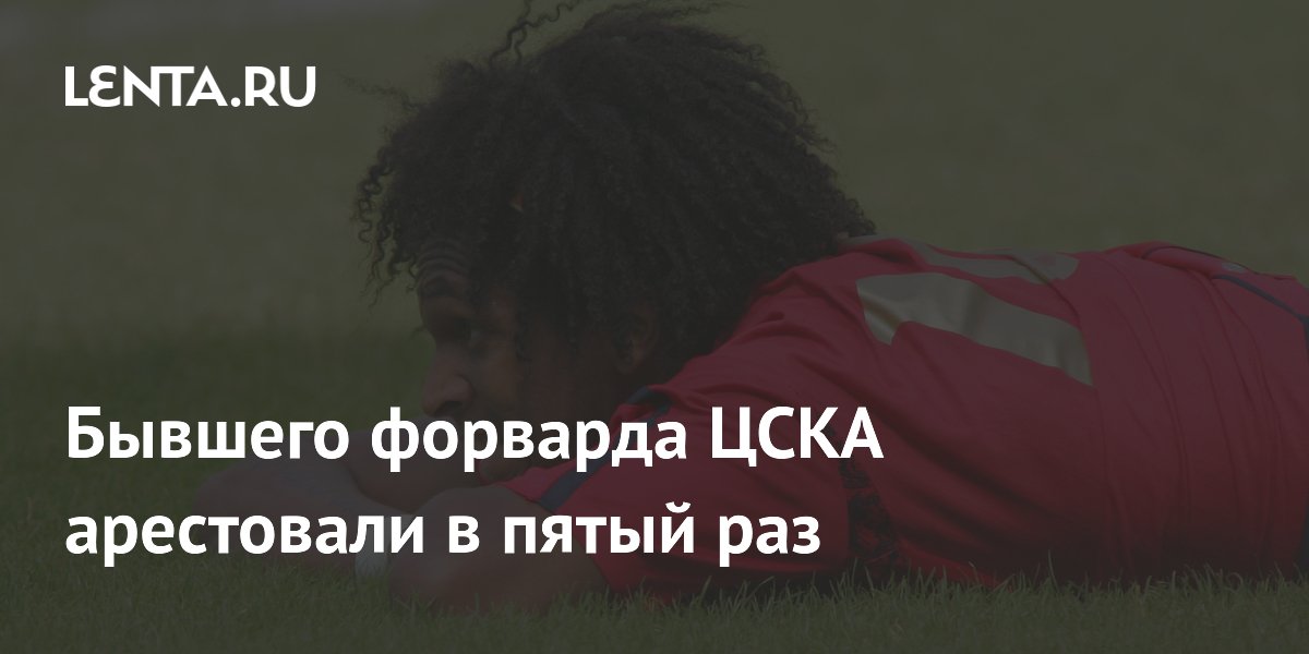 Бывшего форварда ЦСКА арестовали в пятый раз