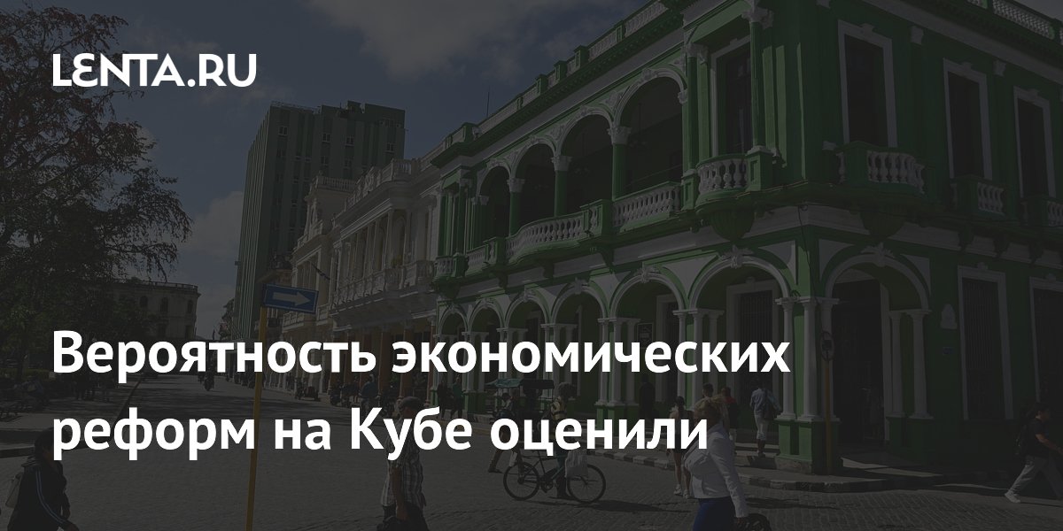 Вероятность экономических реформ на Кубе оценили