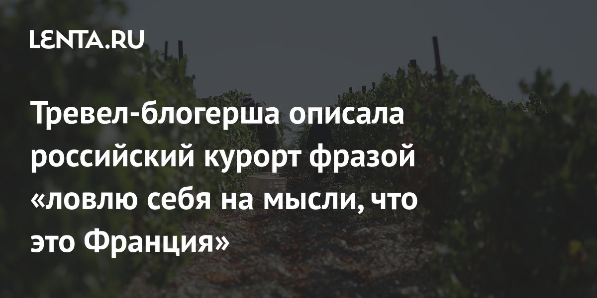 Тревел-блогерша описала российский курорт фразой «ловлю себя на мысли, что это Франция»