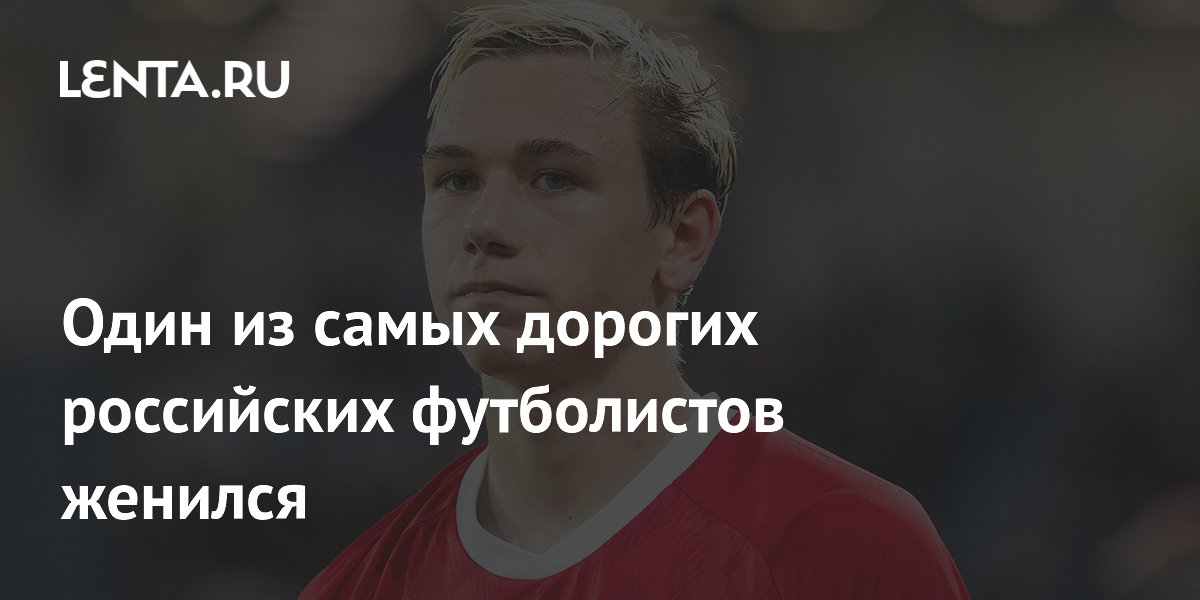 Один из самых дорогих российских футболистов женился