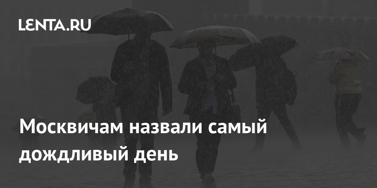 Москвичам назвали самый дождливый день