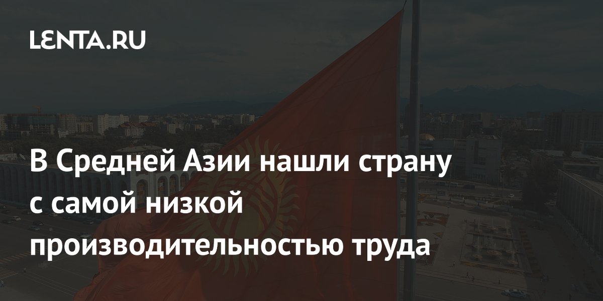 В Средней Азии нашли страну с самой низкой производительностью труда