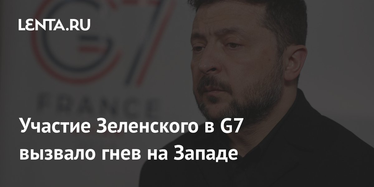 Участие Зеленского в G7 вызвало гнев на Западе