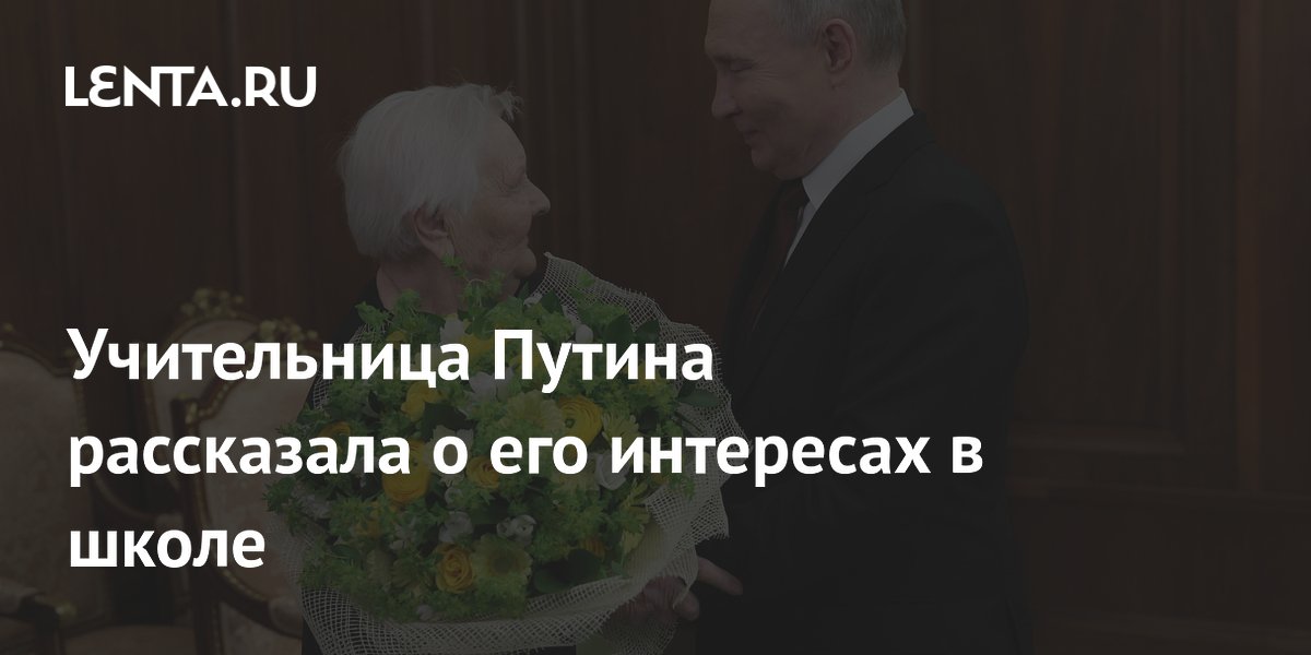 Учительница Путина рассказала о его интересах в школе