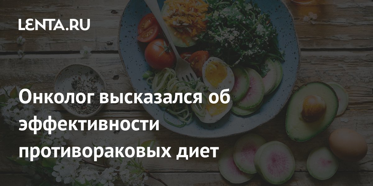 Онколог высказался об эффективности противораковых диет