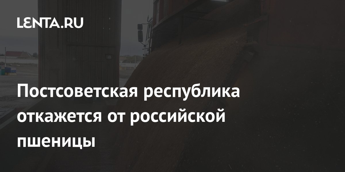 Постсоветская республика откажется от российской пшеницы