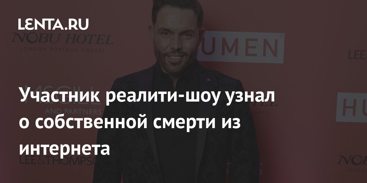Участник реалити-шоу узнал о собственной смерти из интернета