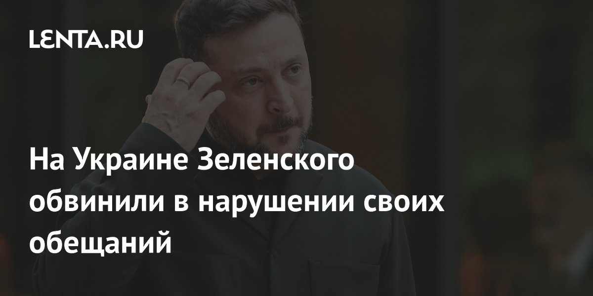 На Украине Зеленского обвинили в нарушении своих обещаний