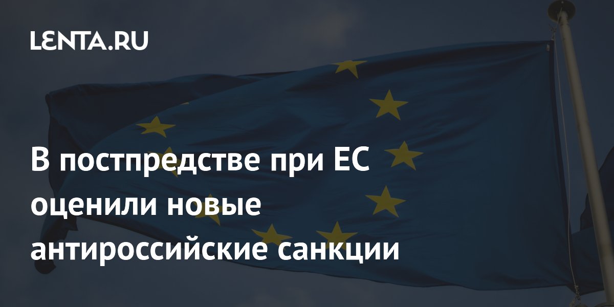 В постпредстве при ЕС оценили новые антироссийские санкции