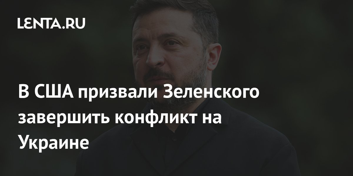 В США призвали Зеленского завершить конфликт на Украине